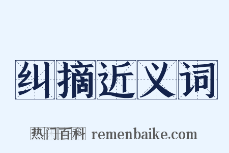 纠摘近义词是什么意思的图片